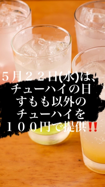 ５月２２日は、チューハイの日‼️