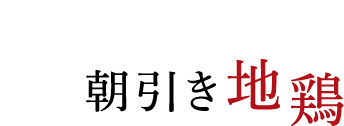 産地直送朝引き地鶏