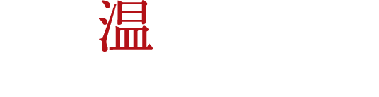 心温まるアットホームなおもてなし