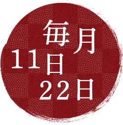 毎月11日・22日