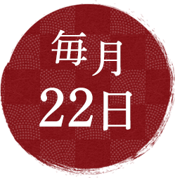 毎月22日