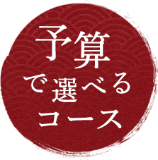 予算で選べるコース