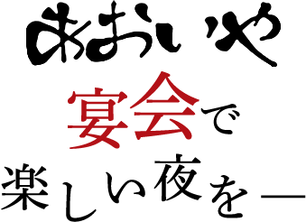 あおいやの宴会で楽しい夜を