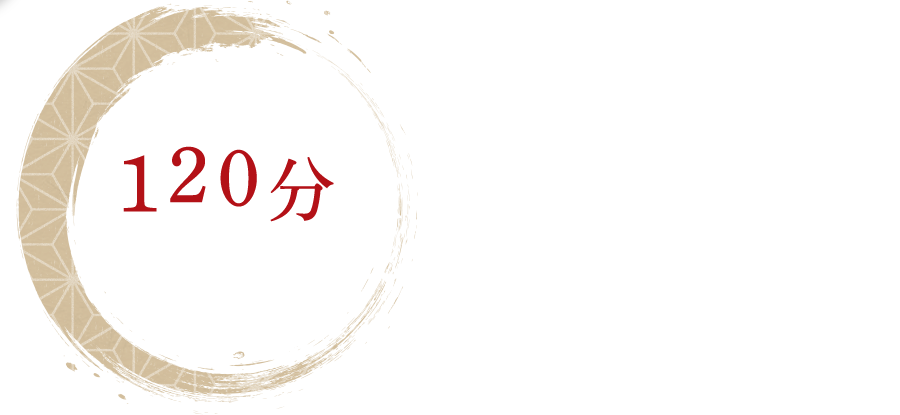 120分飲み放題付きあおいやのコース