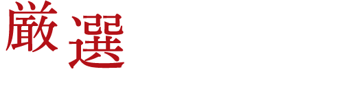 厳選大満足コース