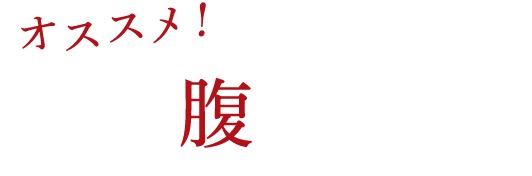 オススメ！満腹コース