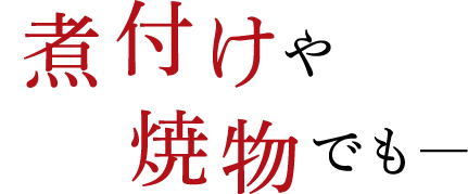 金目鯛の兜煮