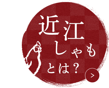 近江しゃもとは？